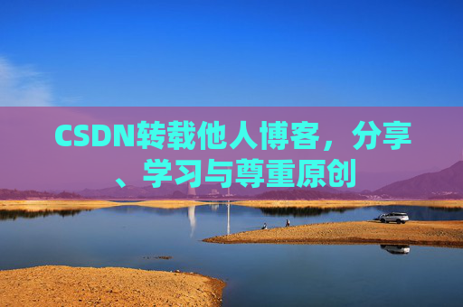 CSDN转载他人博客，分享、学习与尊重原创